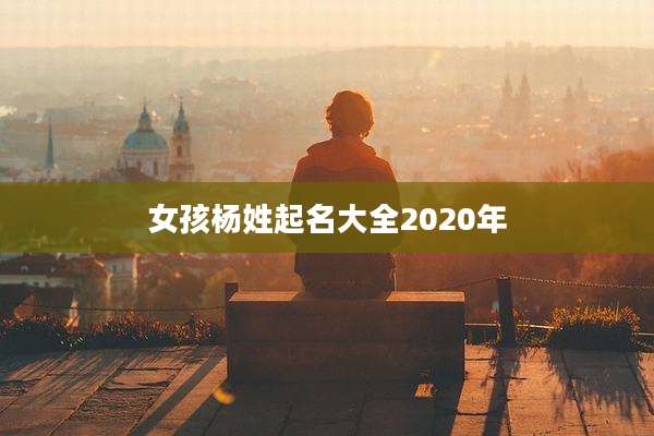 女孩杨姓起名大全2020年