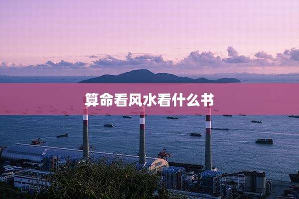 算命看风水看什么书