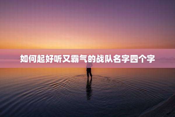 如何起好听又霸气的战队名字四个字