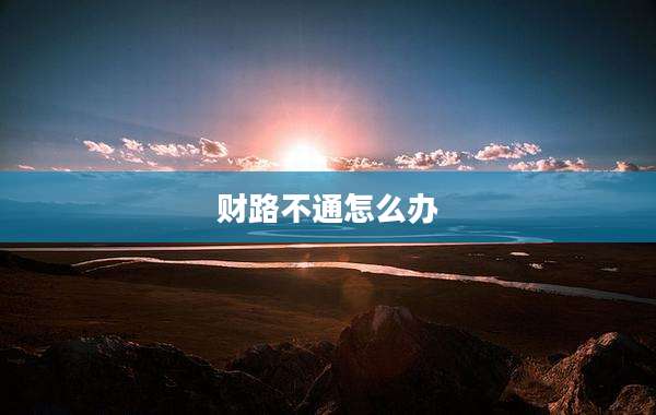 财路不通怎么办