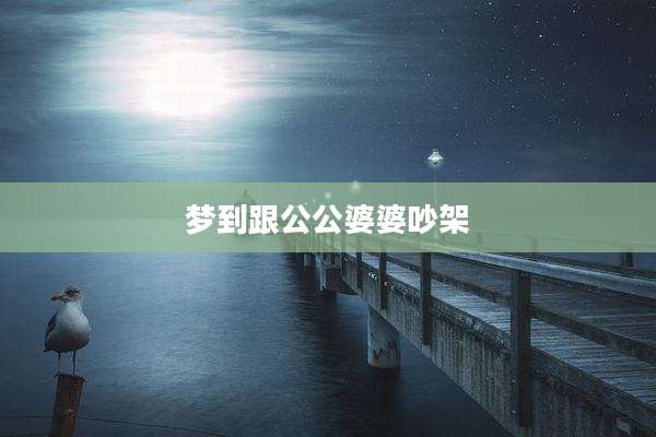 梦到跟公公婆婆吵架