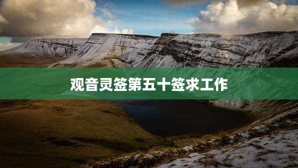 观音灵签第五十签求工作