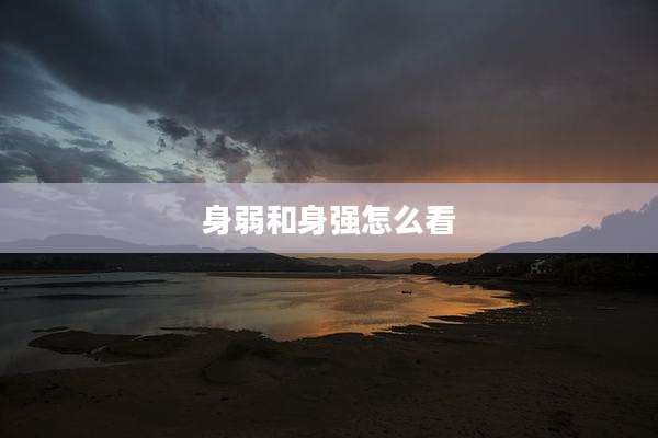 身弱和身强怎么看