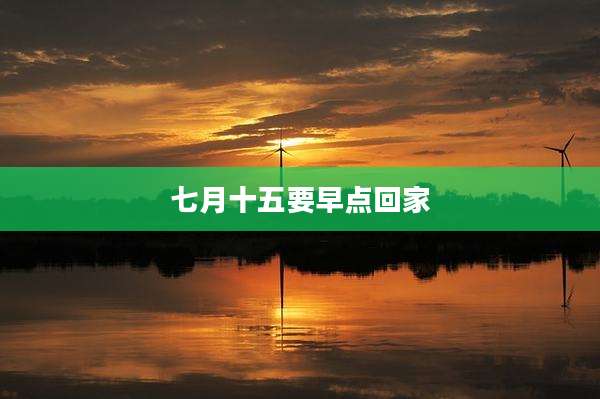 七月十五要早点回家