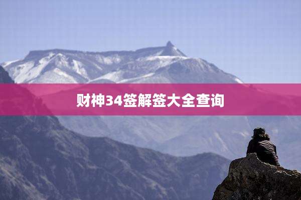 财神34签解签大全查询