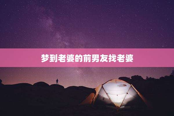 梦到老婆的前男友找老婆