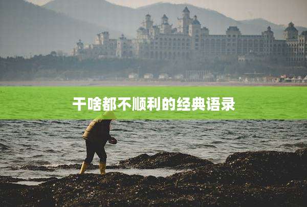干啥都不顺利的经典语录