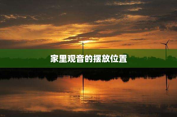 家里观音的摆放位置