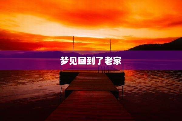 梦见回到了老家