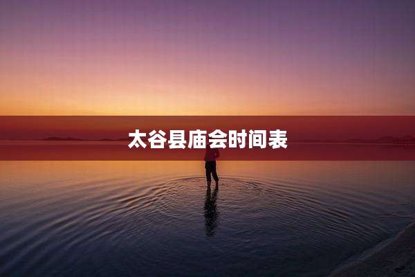 太谷县庙会时间表