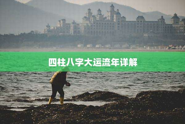 四柱八字大运流年详解