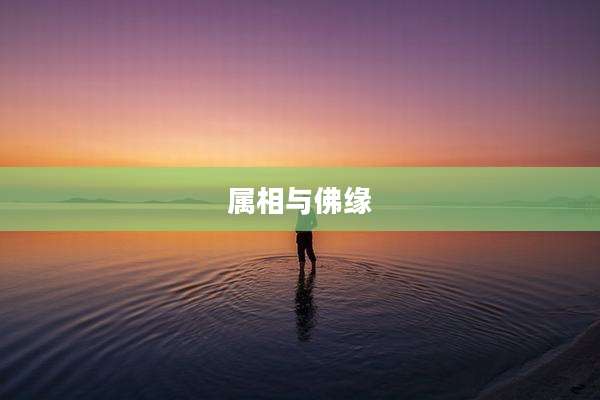 属相与佛缘