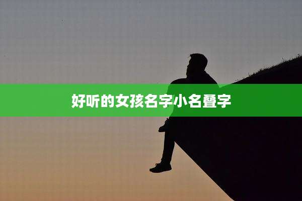 好听的女孩名字小名叠字