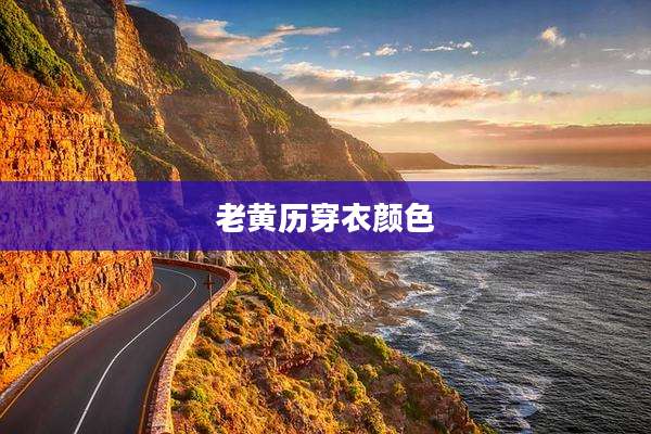 老黄历穿衣颜色
