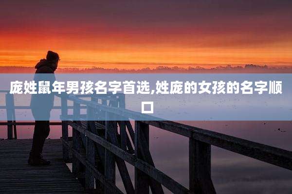 庞姓鼠年男孩名字首选,姓庞的女孩的名字顺口