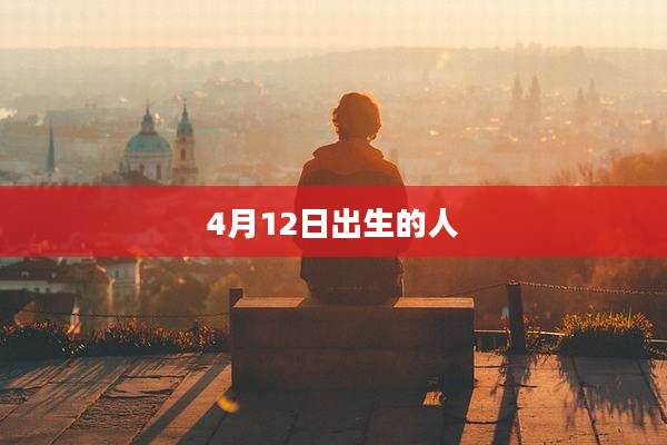 4月12日出生的人