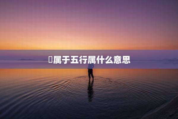 喆属于五行属什么意思