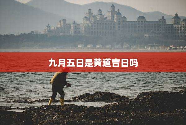 九月五日是黄道吉日吗