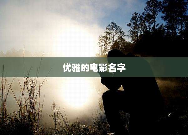 优雅的电影名字