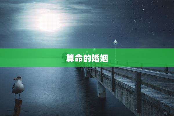 算命的婚姻