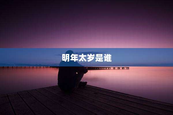 明年太岁是谁