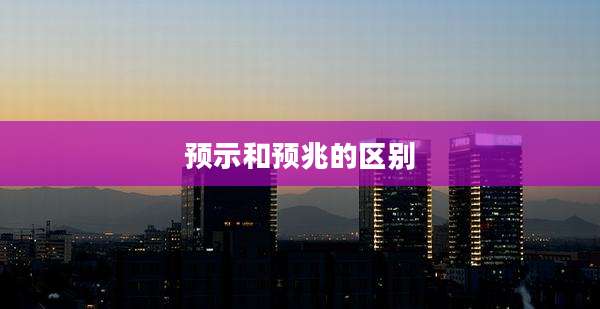 预示和预兆的区别