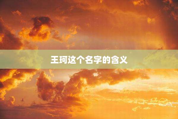 王珂这个名字的含义