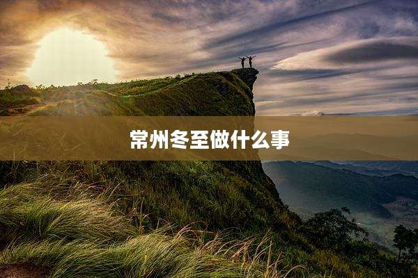 常州冬至做什么事