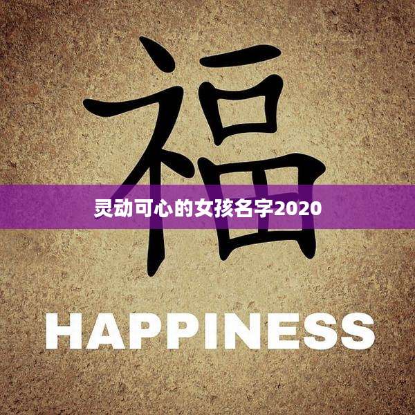 灵动可心的女孩名字2020