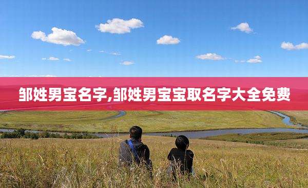 邹姓男宝名字,邹姓男宝宝取名字大全免费