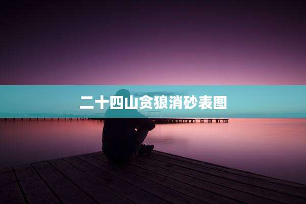 二十四山贪狼消砂表图