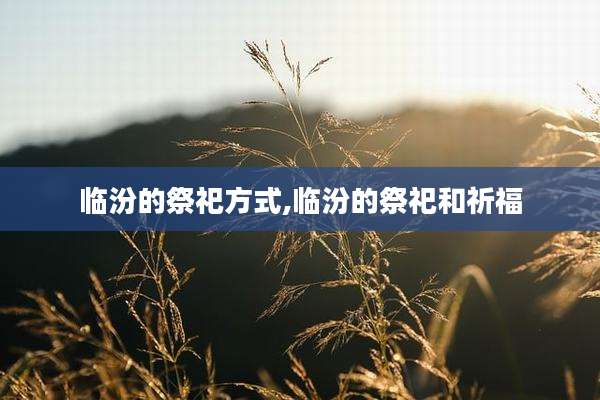 临汾的祭祀方式,临汾的祭祀和祈福