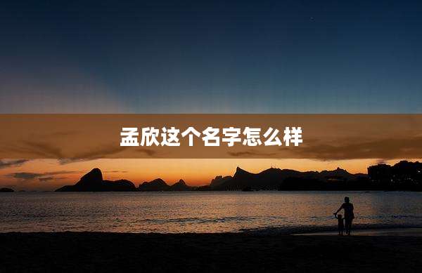 孟欣这个名字怎么样