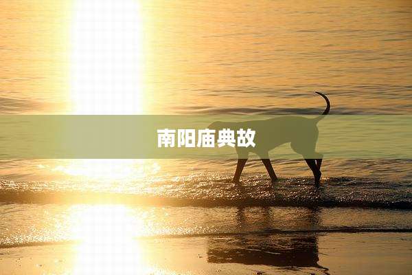 南阳庙典故