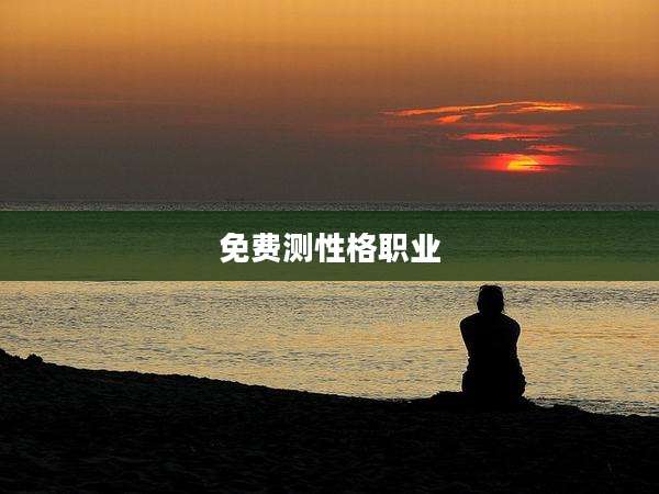 免费测性格职业