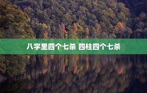 八字里四个七杀 四柱四个七杀
