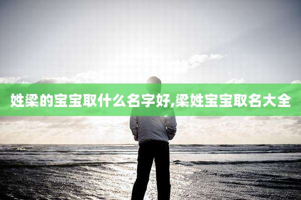 姓梁的宝宝取什么名字好,梁姓宝宝取名大全