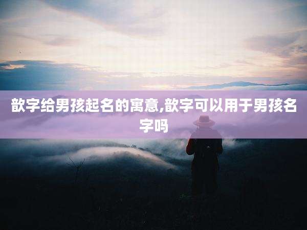 歆字给男孩起名的寓意,歆字可以用于男孩名字吗
