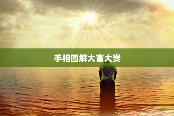 手相图解大富大贵