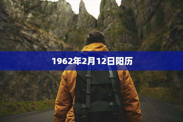1962年2月12日阳历