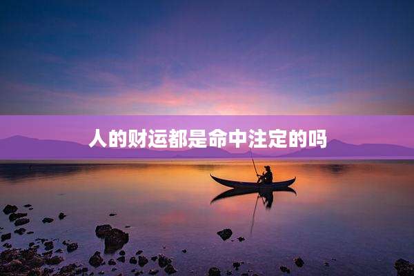 人的财运都是命中注定的吗