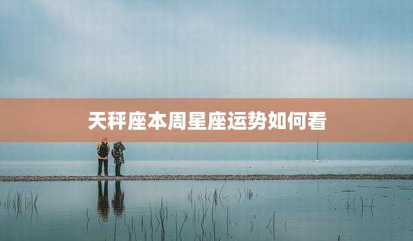 天秤座本周星座运势如何看