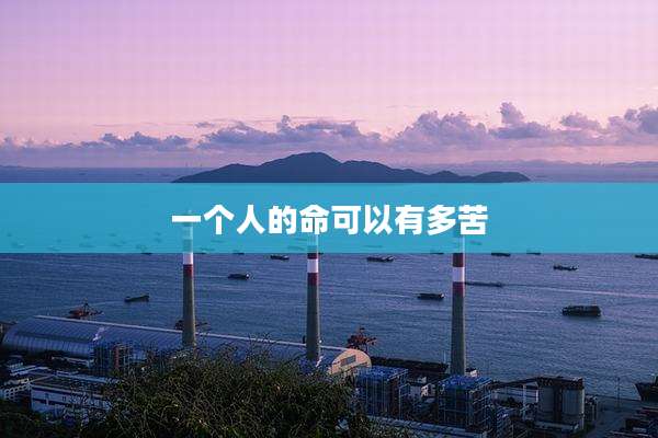 一个人的命可以有多苦
