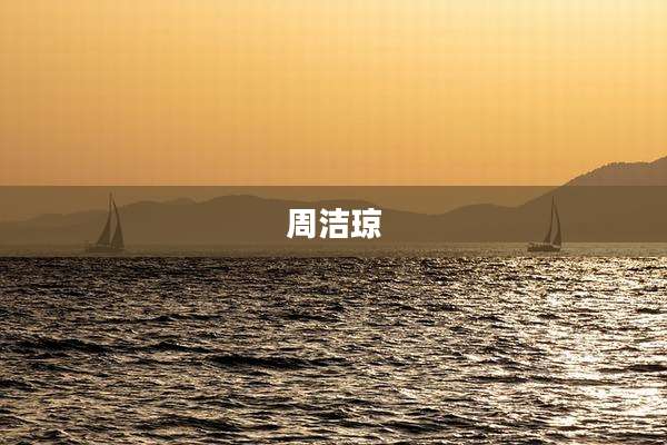 周洁琼