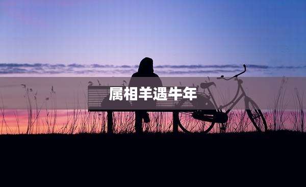 属相羊遇牛年