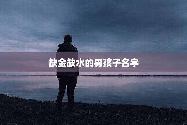 缺金缺水的男孩子名字