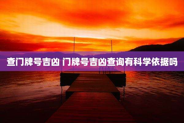 查门牌号吉凶 门牌号吉凶查询有科学依据吗