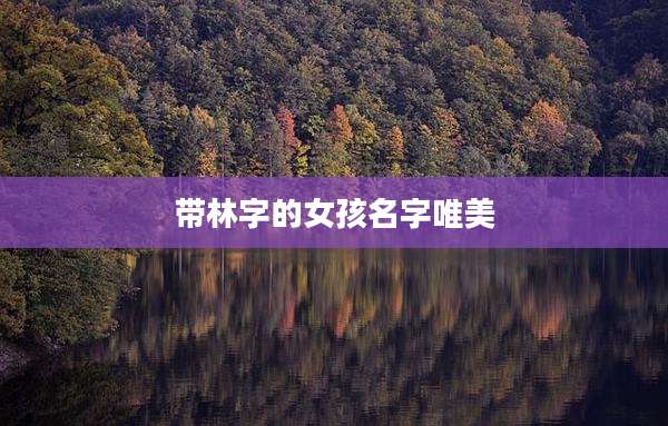 带林字的女孩名字唯美