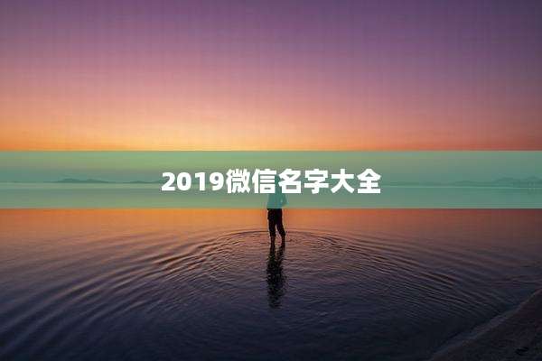 2019微信名字大全