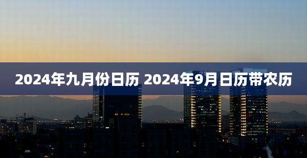 2024年九月份日历 2024年9月日历带农历